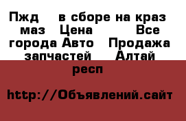 Пжд 44 в сборе на краз, маз › Цена ­ 100 - Все города Авто » Продажа запчастей   . Алтай респ.